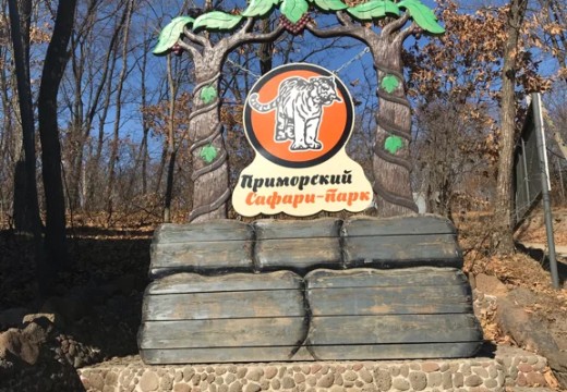 Приморский Сафари-парк (Шкотово)
